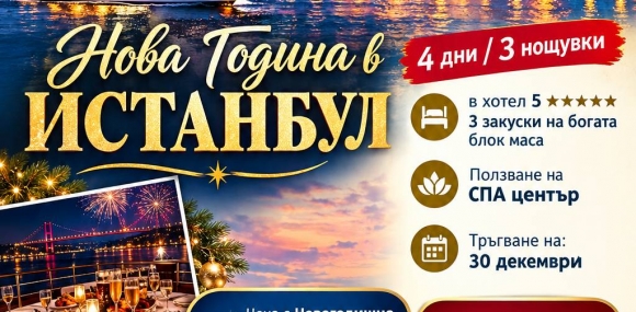Нова Година в Истанбул с включена Новогодишна вечеря на яхта